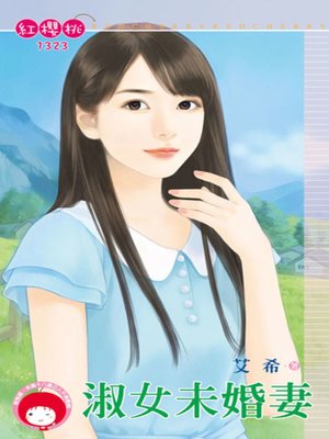 cover image of 淑女未婚妻